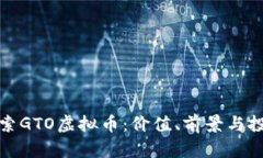 深入探索GTO虚拟币：价值