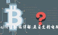 TPWallet PC端详解：是否支持