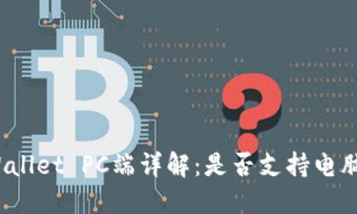TPWallet PC端详解：是否支持电脑版？