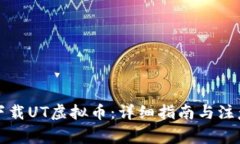 如何下载UT虚拟币：详细指