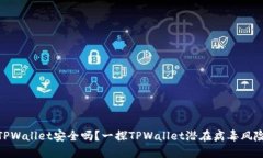 TPWallet安全吗？一探TPWal