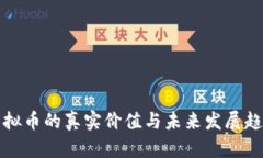虚拟币的真实价值与未来