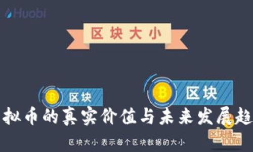 虚拟币的真实价值与未来发展趋势
