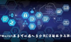 TPWallet最多可以存入多少钱