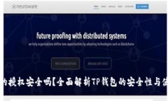 TP钱包的授权安全吗？全面
