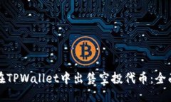 如何在TPWallet中出售空投代