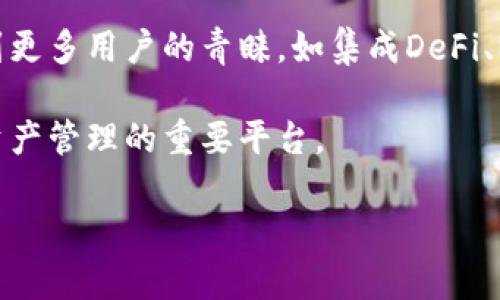 baioti虚拟币钱包全解析：主流选择与使用指南/baioti

虚拟币钱包, 主流钱包, 加密货币, 钱包选择/guanjianci

## 内容主体大纲

1. 引言 
   - 虚拟币钱包的定义和重要性
   - 随着加密货币的普及，钱包的角色愈发重要

2. 虚拟币钱包的种类
   - 热钱包 vs 冷钱包
   - 硬件钱包 vs 软件钱包
   - 纸钱包和其他形式

3. 主流虚拟币钱包介绍
   - 比特币钱包
   - 以太坊钱包
   - 多币种钱包
   - 扩展型钱包和去中心化钱包

4. 如何选择合适的虚拟币钱包
   - 安全性
   - 用户体验
   - 支持的币种
   - 费用和手续费

5. 虚拟币钱包的使用指南
   - 创建钱包的步骤
   - 备份与恢复
   - 发送和接收加密货币
   - 交易时的注意事项

6. 未来趋势与展望
   - 新兴技术对钱包的影响
   - 去中心化金融（DeFi）与钱包的结合
   - 合规性与监管带来的变化

7. 常见问题解答
   - 整理出6个与虚拟币钱包相关的问题并详细解答

---

### 一、引言

随着区块链技术与加密货币的崛起，虚拟币钱包已经成为了数字货币交易必不可少的工具。简单地说，虚拟币钱包是存储和管理你加密资产的一个软件工具，它不仅可以储存你的加密货币，还可以让你随时进行交易和转账。安全性、易用性和功能多样性都是选择一个好钱包的重要指标。

### 二、虚拟币钱包的种类

#### 热钱包 vs 冷钱包
热钱包是指在线连接到互联网的钱包，适合频繁交易的用户，但安全性相对较低；而冷钱包则是不连网的方式，具有更高的安全性，适合长期存储资产。

#### 硬件钱包 vs 软件钱包
硬件钱包是物理设备，可以有效防止黑客攻击；软件钱包则是应用程序或在线服务，使用便捷，但需额外注意安全设置。

#### 纸钱包和其他形式
纸钱包则是将公钥和私钥打印在纸上，适合于长期持有，但需要妥善保管；此外，还有一些新兴的生物识别钱包等。

### 三、主流虚拟币钱包介绍

#### 比特币钱包
比特币钱包是最早开发的加密货币钱包之一，有多种类型的比特币钱包可供选择，各有其优势和功能。常见的有Electrum、Bitcoin Core等。

#### 以太坊钱包
以太坊钱包不仅能存储以太币（ETH），还能够支持ERC20代币。MyEtherWallet、MetaMask等是用户普遍使用的钱包。

#### 多币种钱包
一些钱包同时支持多种加密货币，适合持有多样币种的用户。如Exodus、Trust Wallet等。

#### 扩展型钱包和去中心化钱包
扩展型钱包可以通过插件安装多种功能，而去中心化钱包则让用户拥有私钥的完全控制权，增强安全性与隐私性。

### 四、如何选择合适的虚拟币钱包

#### 安全性
选择钱包的首要指标是安全性。硬件钱包通常性能较好，而选择一些大品牌的软件钱包也能提供有效的安全保护。

#### 用户体验
钱包的用户友好程度直接影响使用的顺畅性，特别是一些新手用户，熟悉的界面和简单易用的流程是关键。

#### 支持的币种
选择一个支持你所持有及可能投资币种的钱包，可以减少资金出入的麻烦。

#### 费用和手续费
不同钱包的费用结构不同，明白哪些类型的交易收费较高，有助于避免不必要的开支。

### 五、虚拟币钱包的使用指南

#### 创建钱包的步骤
无论是选择热钱包还是冷钱包，创建步骤都大致相似。首先下载官方版钱包软件，按照指示生成地址及私钥后，务必进行备份。

#### 备份与恢复
如何备份你的钱包？通常，钱包提供助记词或私钥备份功能，这些信息至关重要，务必妥善保存，恢复时可以按照说明进行操作。

#### 发送和接收加密货币
在进行交易时，确保输入正确的地址，确认交易信息。对于收到的钱，及时查看状态确保资金安全。

#### 交易时的注意事项
保持软件更新，定期查看钱包安全设置，避免在公共网络上进行敏感操作，选择合适的交易时机。

### 六、未来趋势与展望

#### 新兴技术对钱包的影响
人工智能、区块链技术的不断进步，未来的钱包可能具有更高的安全性和智能合约的交互能力。

#### 去中心化金融（DeFi）与钱包的结合
DeFi的兴起使得用户不再依赖传统的金融体系，未来很多钱包会与DeFi平台进行深度整合。

#### 合规性与监管带来的变化
未来加密货币的监管政策可能会带来钱包行业的新局面，用户需要密切关注相关法律法规。

### 七、常见问题解答

#### 问题1：虚拟币钱包安全吗？
虚拟币钱包安全吗？
安全性是用户最关心的话题之一。虚拟币钱包的安全性取决于多方面因素，包括钱包类型、安全措施、用户操作习惯等等。
首先，硬件钱包由于采用离线存储，通常安全性较高。而热钱包虽然使用方便，但因连接网络，面临黑客攻击的风险。因此，建议用户在进行大额交易时选择硬件钱包。
其次，使用钱包时应开启双重身份验证、设置复杂密码，并定期进行安全检查，这可以有效降低被盗的风险。
最后，用户的自身操作也非常重要，定期备份钱包信息，不在不安全的网络上进行交易，保持警惕性，都是保护资产的重要手段。

#### 问题2：如何备份我的虚拟币钱包？
如何备份我的虚拟币钱包？
备份是确保你的加密货币资产安全的关键。每种钱包形式提供的备份机制可能有所不同，但通常遵循相似的原则。
对于软件钱包，用户通常会获得一组助记词或种子短语，这些是复原钱包的关键材料。保存这些信息应该优先放在安全、离线的地方，避免电子设备存储。
硬件钱包的备份也类似，在初始化时会提示用户记录恢复种子，这对于将来在硬件损坏或丢失时重新获取资产极为重要。
与此同时，用户还需定期更新备份，记录任何新产生的地址及私钥，确保备份和恢复的及时性。

#### 问题3：选择哪个虚拟币钱包最合适？
选择哪个虚拟币钱包最合适？
选择最合适的虚拟币钱包需考虑多个方面，首先是个人需求。如果你是频繁交易的用户，热钱包可能更适合你，如MetaMask；而如果你是长期持有者，硬件钱包如Ledger和Trezor可能更安全。
其次，钱包的安全性是重中之重，品牌和用户评价是参考的重要指标。选择经过广泛接受并有良好口碑的钱包，可以减少潜在风险。
最后，支持币种的多样性也是选择钱包的重要依据，确认你的投资组合是否在该钱包支持的范围内，这样可以提高交易的方便性。

#### 问题4：虚拟币钱包的手续费如何计算？
虚拟币钱包的手续费如何计算？
不同钱包对手续费的收取标准体制不同，通常涉及交易网络的处理费。一般来说，用户在发送交易时会针对矿工费或网络手续费进行设置。
在选择钱包时，务必了解相关平台对交易的收费模型，以及在不同币种中，手续费可能存在差异。例如，比特币交易在网络繁忙时，手续费会相应提高。
此外，有些钱包会对提现或转换资产收取额外费用，因此在进行交易前应仔细阅读相关费用说明，避免因为手续费影响投资收益。

#### 问题5：如何安全地使用虚拟币钱包进行交易？
如何安全地使用虚拟币钱包进行交易？
安全使用虚拟币钱包进行交易需要注意多方面的因素，首先确保设备和软件的安全。务必使用通过正规渠道下载的钱包应用，定期更新版本，以确保软件的安全性。
其次，进行交易时，避免通过公共或不安全的网络进行资金转移，使用虚拟私人网络（VPN）进行加密连接是明智的选择。
此外，要确认收款方地址的准确性，错误的地址将导致资产无法找回，应在每次转账时仔细核对。此外，可以启用双重验证和密码保护，增加资产安全性。

#### 问题6：未来虚拟币钱包的发展方向如何？
未来虚拟币钱包的发展方向如何？
随着加密货币和区块链技术的发展，虚拟币钱包将朝更多样化和智能化的方向发展。首先，集成更多功能的综合性钱包将会受到更多用户的青睐，如集成DeFi、NFT交易等功能。
其次，智能合约的集成将提高交易的效率和安全性，用户将在钱包内直接进行各种金融操作，无需第三方介入。
去中心化钱包也将继续崛起，用户将拥有更多控制权和隐私保护，未来的虚拟币钱包将不仅仅是一个存储工具，更是个人数字资产管理的重要平台。

以上内容构成了有关虚拟币钱包主流的一篇详细解析，涵盖了钱包选择、使用以及未来的趋势等方面。