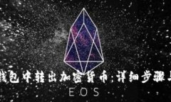 如何从TP观察钱包中转出加