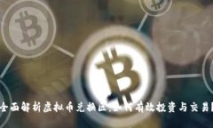 全面解析虚拟币兑换区：如何有效投资与交易？