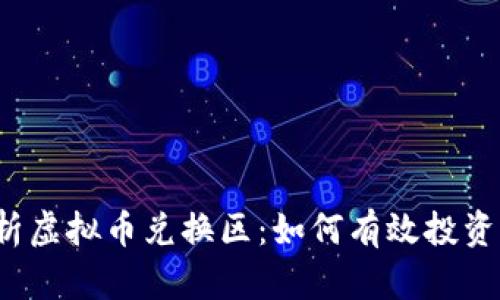 全面解析虚拟币兑换区：如何有效投资与交易？