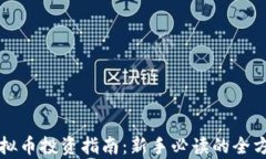 抚州虚拟币投资指南：新手必读的全方位解析