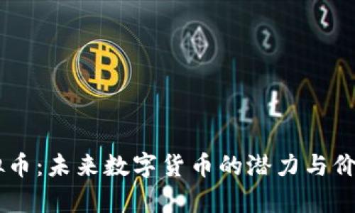 GL虚拟币：未来数字货币的潜力与价值分析