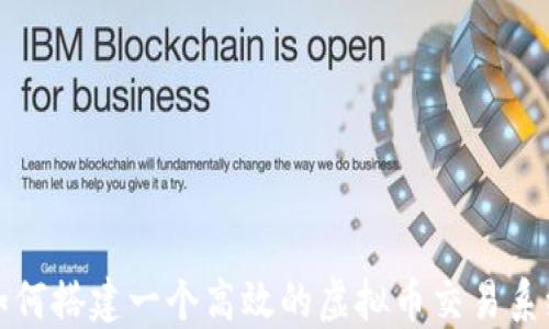 
如何搭建一个高效的虚拟币交易系统