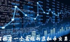 如何搭建一个高效的虚拟