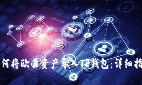 如何将欧易资产导入TP钱包：详细指南
