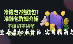如何轻松查看虚拟币价格