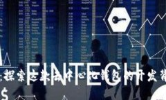 TPWallet：探索这款去中心化