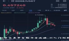 虚拟币交易平台制作全攻