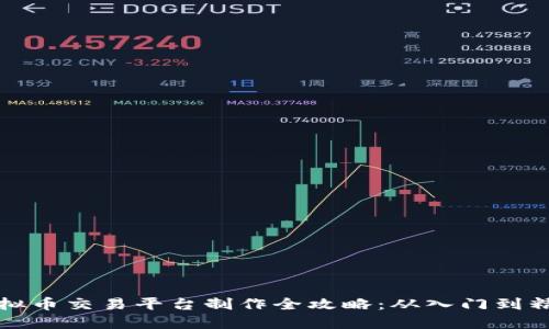 虚拟币交易平台制作全攻略：从入门到精通
