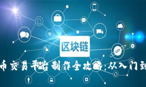 虚拟币交易平台制作全攻略：从入门到精通
