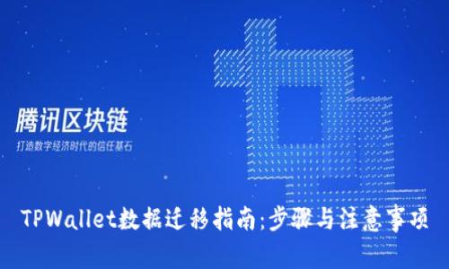 TPWallet数据迁移指南：步骤与注意事项