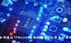 : 如何通过TPWallet轻松玩转