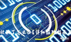 TPWallet被骗了怎么办？详细