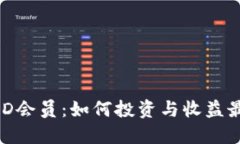 虚拟币USD会员：如何投资