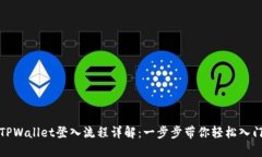 TPWallet登入流程详解：一步