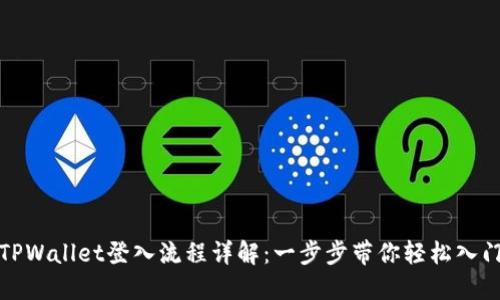 TPWallet登入流程详解：一步步带你轻松入门