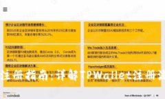 TPWallet手机注册指南：详解