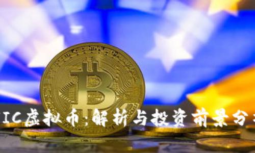UIC虚拟币：解析与投资前景分析