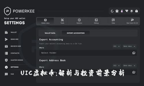 UIC虚拟币：解析与投资前景分析