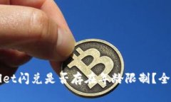 TPWallet闪兑是否存在年龄限