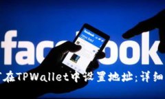 如何在TPWallet中设置地址：