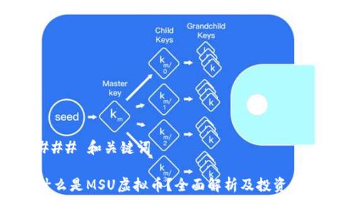 ### 和关键词

什么是MSU虚拟币？全面解析及投资策略