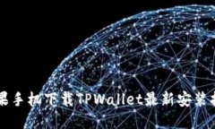 苹果手机下载TPWallet最新安