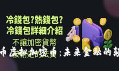 比特币虚拟加密币：未来