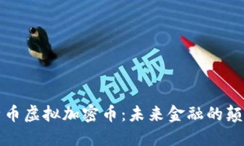 比特币虚拟加密币：未来金融的颠覆者