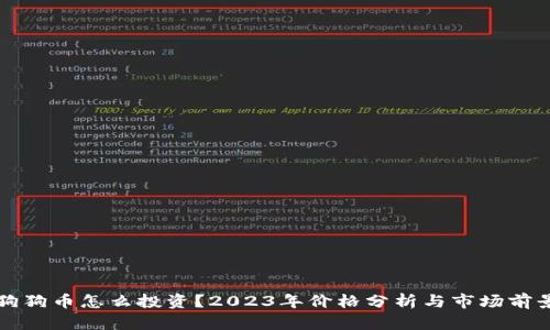狗狗币怎么投资？2023年价格分析与市场前景