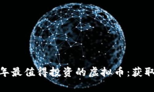Title:2023年最值得投资的虚拟币：获取财富新机遇