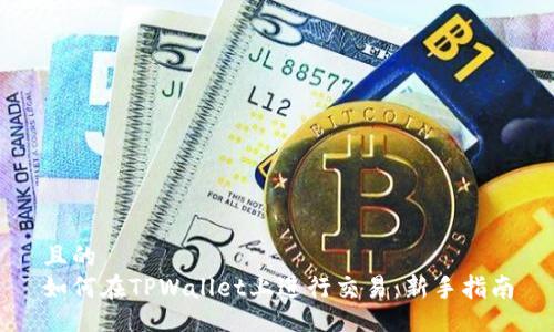 且的
如何在TPWallet上进行交易：新手指南