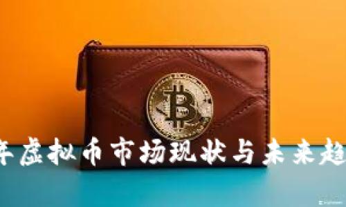 2023年虚拟币市场现状与未来趋势解析