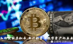 加特庄园虚拟币：新兴投