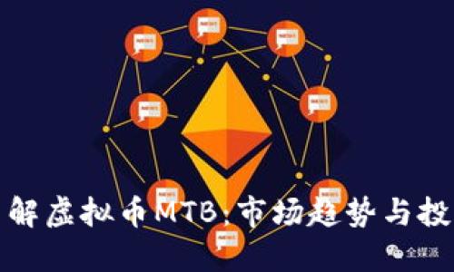 深入了解虚拟币MTB：市场趋势与投资攻略
