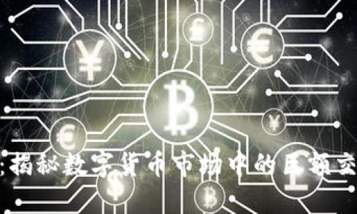 虚拟币146亿：揭秘数字货币市场中的巨额交易与投资机会