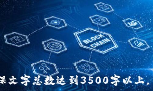   
tiaoti盐城虚拟币投资指南：新手必读/tiaoti

关键词  
盐城, 虚拟币, 投资, 区块链/guanjianci

内容主体大纲  
1. 引言  
2. 盐城的虚拟币市场概况  
   - 2.1 虚拟币的基本概念  
   - 2.2 盐城的区块链发展现状  
3. 投资虚拟币的必要性  
   - 3.1 投资的潜在收益  
   - 3.2 经济环境的影响  
4. 如何选择虚拟币进行投资  
   - 4.1 了解市场趋势  
   - 4.2 选择适合自己的币种  
5. 投资虚拟币的风险与对策  
   - 5.1 市场波动性  
   - 5.2 避免雷区的建议  
6. 盐城虚拟币投资者的心得分享  
   - 6.1 成功案例分析  
   - 6.2 常见问题解答  
7. 未来展望  
   - 7.1 盐城虚拟币市场的前景  
   - 7.2 技术发展的潜力  
8. 结论  

内容  

引言  
随着区块链技术的发展，虚拟币逐渐成为投融资市场的重要组成部分。盐城作为江苏省的一座发展中城市，也受到了虚拟币热潮的影响。许多投资者开始对虚拟币产生兴趣，但由于市场的复杂性，他们面临着不少困惑和挑战。本文将为您提供一份关于盐城虚拟币投资的全面指南，帮助新手更好地理解这一领域。  

盐城的虚拟币市场概况  
虚拟币是基于区块链技术的数字资产，其在全球范围内的发展迅猛。盐城作为江苏省的经济重镇，在推动区块链与虚拟币的应用方面也不断发力。在本节中，我们将探讨盐城的虚拟币市场如何逐步形成，并分析这一市场的基本概念。  

h4虚拟币的基本概念/h4  
虚拟币是基于互联网和加密技术的数字货币，最常见的有比特币、以太坊等。它们通过去中心化的方式，依赖于区块链技术进行交易与验证。虚拟币具有交易便捷、匿名性强等优点，但也伴随着高波动性和政策风险。  

h4盐城的区块链发展现状/h4  
盐城的区块链技术应用逐渐增多，市政府也在积极支持相关产业的发展。在这一背景下，虚拟币交易平台和相关投资机构已逐步成立，为投资者提供了一个参与的渠道。  

投资虚拟币的必要性  
随着全球经济形势的变化，传统投资方式的收益逐渐降低，虚拟币作为一种新兴的投资工具，吸引了越来越多的投资者关注。  

h4投资的潜在收益/h4  
虚拟币的投资潜力巨大，许多早期投资者在短短几年内获得了丰厚的回报。例如，比特币在十年内涨幅超过了几万倍。这一现象使得虚拟币成为追求高收益投资者的热门选择。  

h4经济环境的影响/h4  
当前，全球经济形势动荡，许多国家的货币贬值，传统投资方式的保值功能逐渐减弱。相对而言，虚拟币由于其稀缺性和去中心化的特征，成为了投资者避风港。  

如何选择虚拟币进行投资  
选择合适的虚拟币是成功投资的关键。在这一部分，我们将介绍如何正确判断和选择适合自己的币种。  

h4了解市场趋势/h4  
投资者应该密切关注市场动态，包括新闻、政策变动、技术进步等。这些因素都可能对虚拟币价格产生重大影响。  

h4选择适合自己的币种/h4  
虚拟币种类繁多，投资者应根据自己的风险承受能力和投资目标选择相应的币种。例如，稳健型投资者可以选择市值较大的币种，如比特币和以太坊，而激进型投资者则可以考虑新兴的潜力币种。  

投资虚拟币的风险与对策  
投资虚拟币同样存在风险，了解这些风险并采取相应的对策至关重要。  

h4市场波动性/h4  
虚拟币市场的波动性极大，价格在短时间内可能出现大幅上涨或下跌。为了降低风险，投资者应保持足够的警惕，设置合理的止损点。  

h4避免雷区的建议/h4  
投资者要避免投资于不明来源、缺乏技术支持的虚拟币项目。建议多做功课，了解项目背后的团队和技术，以降低投资风险。  

盐城虚拟币投资者的心得分享  
在盐城，有许多投资者在虚拟币投资中积累了丰富的经验。接下来，我们将通过一些成功案例和常见问题为读者提供参考。  

h4成功案例分析/h4  
例如，某盐城投资者在2018年选择投资于以太坊，凭借对市场的准确判断，在合适的时机卖出，获得了超过500%的回报率。这一案例充分显示了及时跟进市场的重要性。  

h4常见问题解答/h4  
许多新手投资者在入市时会对如何安全存储虚拟币、如何进行资产配置等问题感到困惑。我们将针对这些问题提供详细解答，帮助新手更快上手。  

未来展望  
未来盐城的虚拟币市场将会如何发展？我们将从多个角度分析市场前景及技术潜力。  

h4盐城虚拟币市场的前景/h4  
随着区块链技术的不断成熟，盐城的虚拟币市场将在未来迎来更多的发展机遇。地方政府可能会加大对区块链技术的投入，这将促进相关产业链的形成和完善。  

h4技术发展的潜力/h4  
随着新的技术不断涌现，如DeFi和NFT，虚拟币的应用场景也将越来越广泛，这为投资者提供了更多的选择和机会。  

结论  
总的来说，盐城的虚拟币市场正处于快速发展的阶段。虽然它带来了投资机遇，但也伴随着一定的风险。希望通过本指南的分享，能够帮助盐城的投资者更好地理解虚拟币投资，做到理性投资，实现财富增值。  

相关问题  
1. 盐城的虚拟币投资环境如何？  
2. 如何评估虚拟币的价值？  
3. 是选择长期持有还是短期交易虚拟币？  
4. 投资虚拟币的税收政策有哪些？  
5. 如何识别虚假项目和诈骗？  
6. 盐城居民如何获得虚拟币投资的教育和支持？  

以上是关于盐城虚拟币投资的全面指南及问题解析。在实际撰写内容时，可以根据每个问题的复杂性和内容的深度，进行更细致的描述，以确保文字总数达到3500字以上。