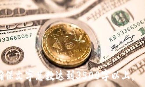   
tiaoti盐城虚拟币投资指南：新手必读/tiaoti

关键词  
盐城, 虚拟币, 投资, 区块链/guanjianci

内容主体大纲  
1. 引言  
2. 盐城的虚拟币市场概况  
   - 2.1 虚拟币的基本概念  
   - 2.2 盐城的区块链发展现状  
3. 投资虚拟币的必要性  
   - 3.1 投资的潜在收益  
   - 3.2 经济环境的影响  
4. 如何选择虚拟币进行投资  
   - 4.1 了解市场趋势  
   - 4.2 选择适合自己的币种  
5. 投资虚拟币的风险与对策  
   - 5.1 市场波动性  
   - 5.2 避免雷区的建议  
6. 盐城虚拟币投资者的心得分享  
   - 6.1 成功案例分析  
   - 6.2 常见问题解答  
7. 未来展望  
   - 7.1 盐城虚拟币市场的前景  
   - 7.2 技术发展的潜力  
8. 结论  

内容  

引言  
随着区块链技术的发展，虚拟币逐渐成为投融资市场的重要组成部分。盐城作为江苏省的一座发展中城市，也受到了虚拟币热潮的影响。许多投资者开始对虚拟币产生兴趣，但由于市场的复杂性，他们面临着不少困惑和挑战。本文将为您提供一份关于盐城虚拟币投资的全面指南，帮助新手更好地理解这一领域。  

盐城的虚拟币市场概况  
虚拟币是基于区块链技术的数字资产，其在全球范围内的发展迅猛。盐城作为江苏省的经济重镇，在推动区块链与虚拟币的应用方面也不断发力。在本节中，我们将探讨盐城的虚拟币市场如何逐步形成，并分析这一市场的基本概念。  

h4虚拟币的基本概念/h4  
虚拟币是基于互联网和加密技术的数字货币，最常见的有比特币、以太坊等。它们通过去中心化的方式，依赖于区块链技术进行交易与验证。虚拟币具有交易便捷、匿名性强等优点，但也伴随着高波动性和政策风险。  

h4盐城的区块链发展现状/h4  
盐城的区块链技术应用逐渐增多，市政府也在积极支持相关产业的发展。在这一背景下，虚拟币交易平台和相关投资机构已逐步成立，为投资者提供了一个参与的渠道。  

投资虚拟币的必要性  
随着全球经济形势的变化，传统投资方式的收益逐渐降低，虚拟币作为一种新兴的投资工具，吸引了越来越多的投资者关注。  

h4投资的潜在收益/h4  
虚拟币的投资潜力巨大，许多早期投资者在短短几年内获得了丰厚的回报。例如，比特币在十年内涨幅超过了几万倍。这一现象使得虚拟币成为追求高收益投资者的热门选择。  

h4经济环境的影响/h4  
当前，全球经济形势动荡，许多国家的货币贬值，传统投资方式的保值功能逐渐减弱。相对而言，虚拟币由于其稀缺性和去中心化的特征，成为了投资者避风港。  

如何选择虚拟币进行投资  
选择合适的虚拟币是成功投资的关键。在这一部分，我们将介绍如何正确判断和选择适合自己的币种。  

h4了解市场趋势/h4  
投资者应该密切关注市场动态，包括新闻、政策变动、技术进步等。这些因素都可能对虚拟币价格产生重大影响。  

h4选择适合自己的币种/h4  
虚拟币种类繁多，投资者应根据自己的风险承受能力和投资目标选择相应的币种。例如，稳健型投资者可以选择市值较大的币种，如比特币和以太坊，而激进型投资者则可以考虑新兴的潜力币种。  

投资虚拟币的风险与对策  
投资虚拟币同样存在风险，了解这些风险并采取相应的对策至关重要。  

h4市场波动性/h4  
虚拟币市场的波动性极大，价格在短时间内可能出现大幅上涨或下跌。为了降低风险，投资者应保持足够的警惕，设置合理的止损点。  

h4避免雷区的建议/h4  
投资者要避免投资于不明来源、缺乏技术支持的虚拟币项目。建议多做功课，了解项目背后的团队和技术，以降低投资风险。  

盐城虚拟币投资者的心得分享  
在盐城，有许多投资者在虚拟币投资中积累了丰富的经验。接下来，我们将通过一些成功案例和常见问题为读者提供参考。  

h4成功案例分析/h4  
例如，某盐城投资者在2018年选择投资于以太坊，凭借对市场的准确判断，在合适的时机卖出，获得了超过500%的回报率。这一案例充分显示了及时跟进市场的重要性。  

h4常见问题解答/h4  
许多新手投资者在入市时会对如何安全存储虚拟币、如何进行资产配置等问题感到困惑。我们将针对这些问题提供详细解答，帮助新手更快上手。  

未来展望  
未来盐城的虚拟币市场将会如何发展？我们将从多个角度分析市场前景及技术潜力。  

h4盐城虚拟币市场的前景/h4  
随着区块链技术的不断成熟，盐城的虚拟币市场将在未来迎来更多的发展机遇。地方政府可能会加大对区块链技术的投入，这将促进相关产业链的形成和完善。  

h4技术发展的潜力/h4  
随着新的技术不断涌现，如DeFi和NFT，虚拟币的应用场景也将越来越广泛，这为投资者提供了更多的选择和机会。  

结论  
总的来说，盐城的虚拟币市场正处于快速发展的阶段。虽然它带来了投资机遇，但也伴随着一定的风险。希望通过本指南的分享，能够帮助盐城的投资者更好地理解虚拟币投资，做到理性投资，实现财富增值。  

相关问题  
1. 盐城的虚拟币投资环境如何？  
2. 如何评估虚拟币的价值？  
3. 是选择长期持有还是短期交易虚拟币？  
4. 投资虚拟币的税收政策有哪些？  
5. 如何识别虚假项目和诈骗？  
6. 盐城居民如何获得虚拟币投资的教育和支持？  

以上是关于盐城虚拟币投资的全面指南及问题解析。在实际撰写内容时，可以根据每个问题的复杂性和内容的深度，进行更细致的描述，以确保文字总数达到3500字以上。