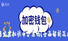   快手主播发虚拟快币合法