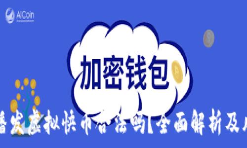   
快手主播发虚拟快币合法吗？全面解析及风险提示